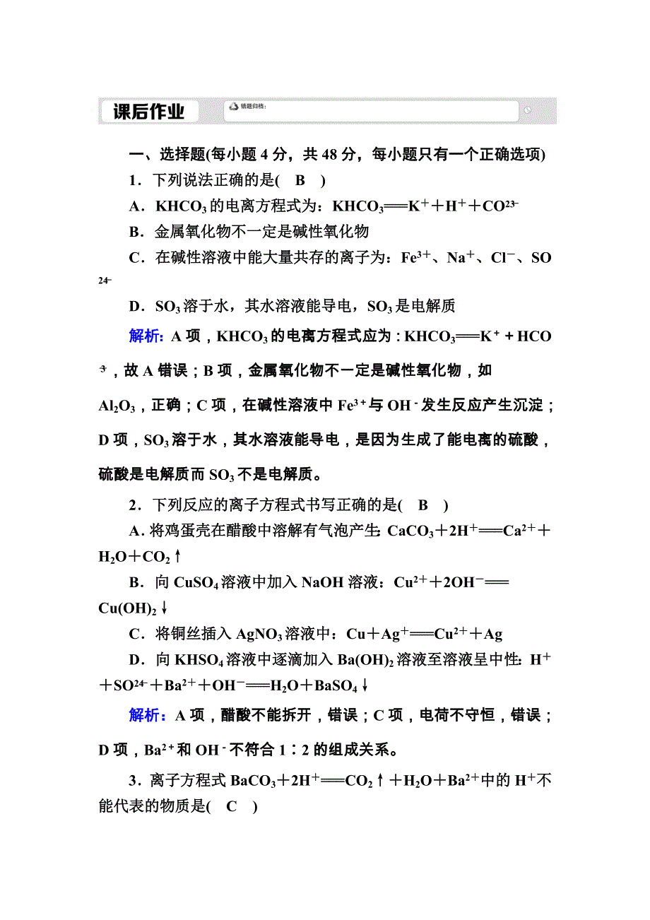 2020-2021学年化学新教材人教版必修第一册课后作业：1-2-2 离子反应 WORD版含解析.DOC_第1页