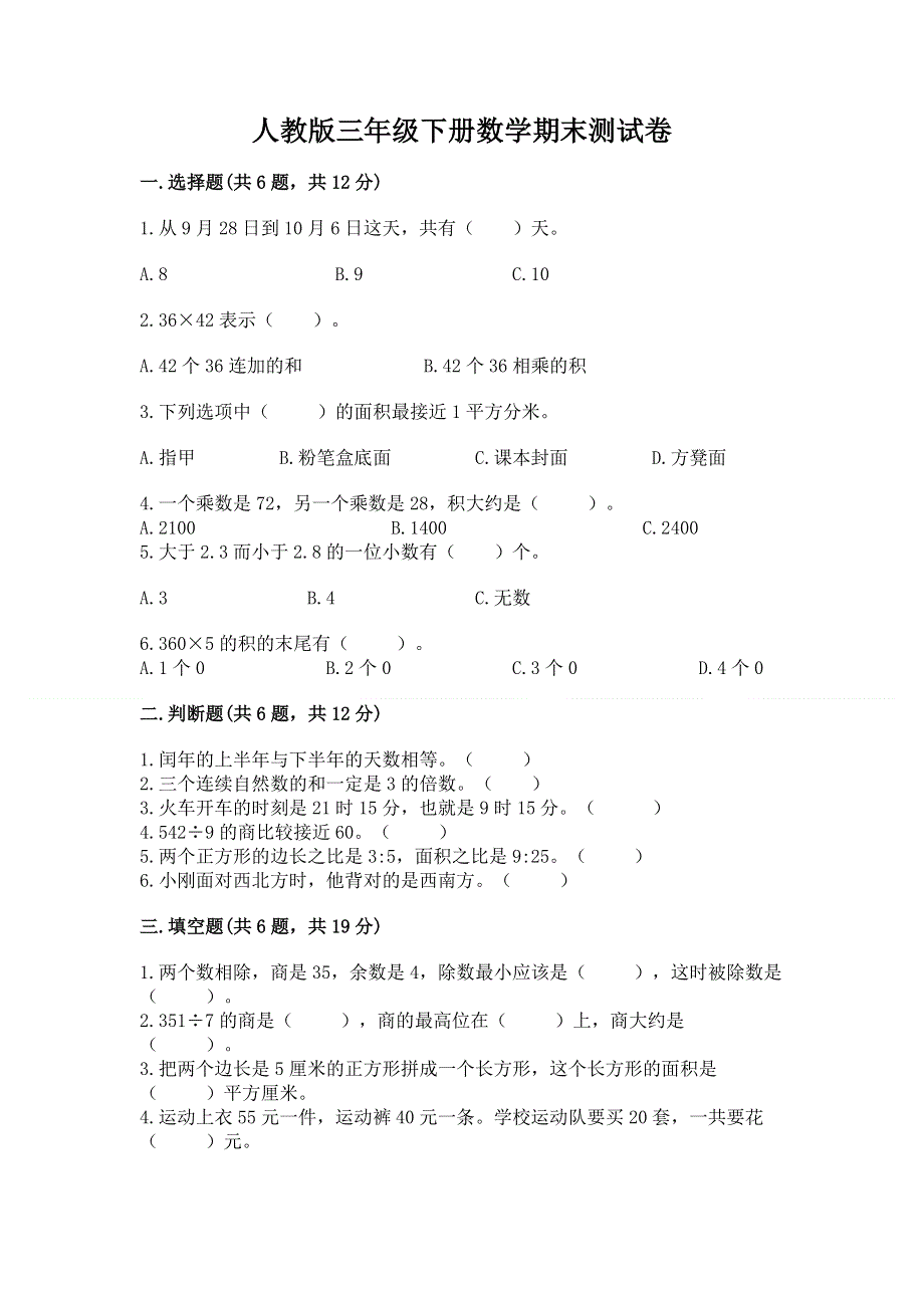 人教版三年级下册数学期末测试卷及答案【历年真题】.docx_第1页