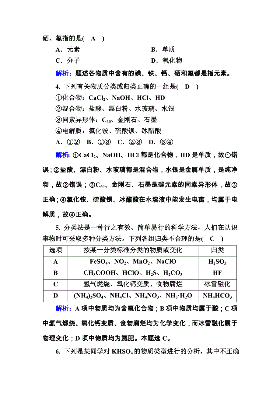 2020-2021学年化学新教材人教版必修第一册课后作业：1-1-1 物质的分类 WORD版含解析.DOC_第2页