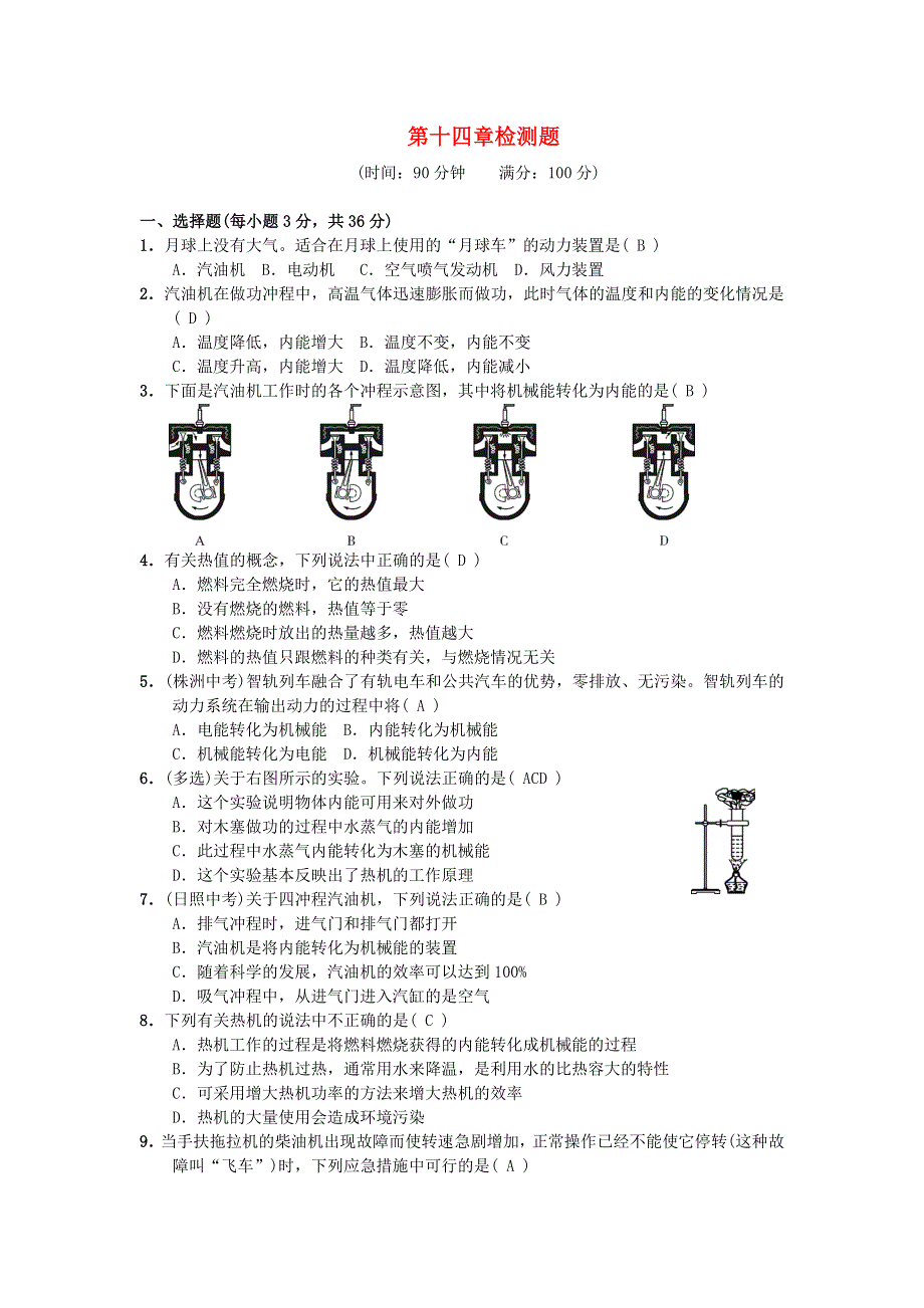 九年级物理全册 第十四章 内能的利用检测题（新版）新人教版.docx_第1页