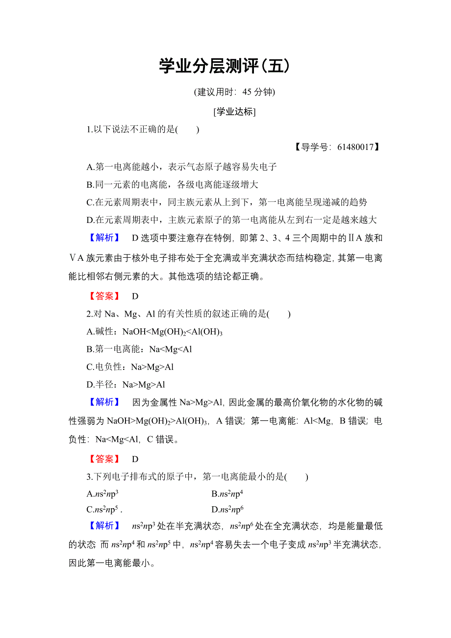 2016-2017学年高中化学苏教版选修3学业分层测评5 电离能和电负性 WORD版含解析.doc_第1页