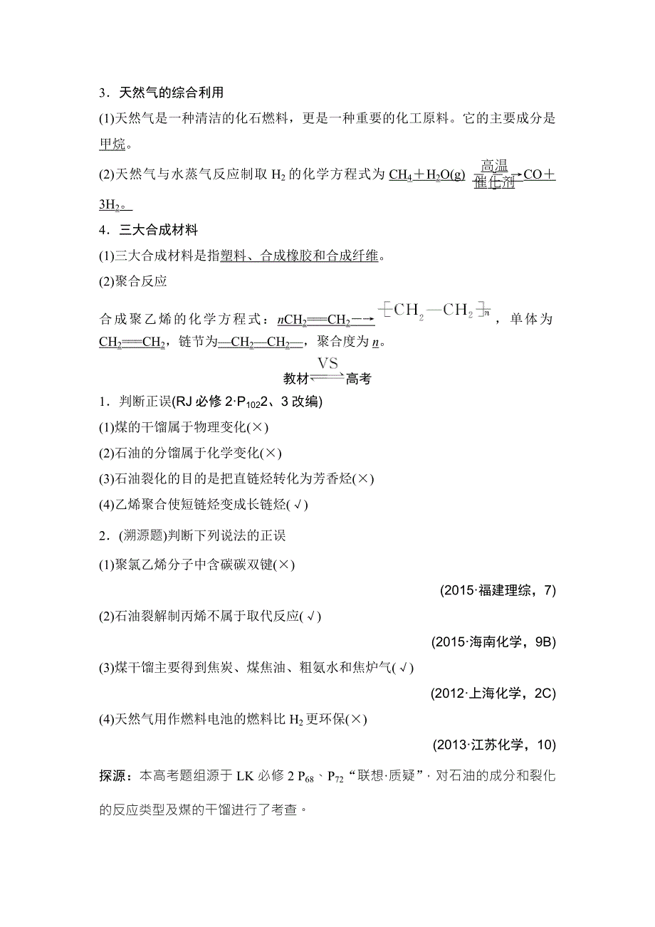 2018年高考化学（鲁科版）总复习教师用书：第9章 课时1 考点三　煤和石油的综合利用 WORD版含解析.doc_第2页