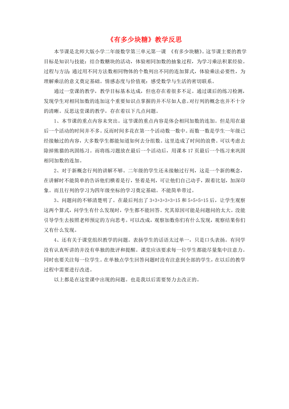 二年级数学上册 三 数一数与乘法《有多少块糖》教学反思 北师大版.doc_第1页