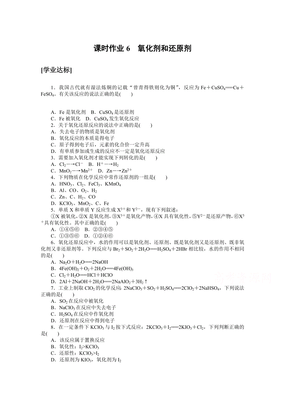 2020-2021学年化学新教材人教版必修1课时作业6 氧化剂和还原剂 WORD版含解析.doc_第1页