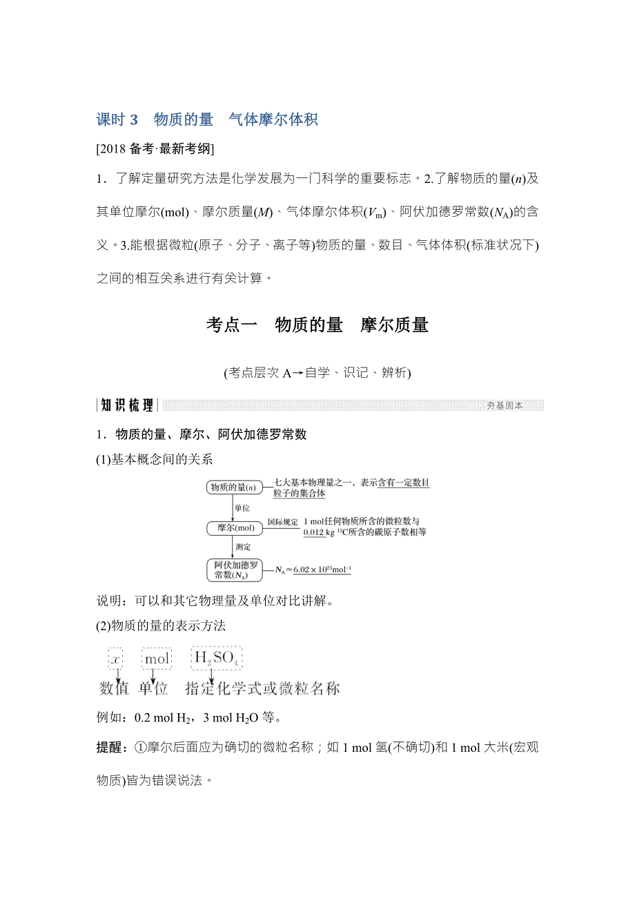 2018年高考化学（鲁科版）总复习教师用书：第1章 课时3 考点一　物质的量　摩尔质量 WORD版含解析.doc_第1页