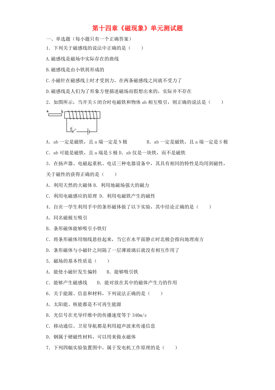 九年级物理全册 第十四章 磁现象单元综合测试（含解析）（新版）北师大版.docx_第1页