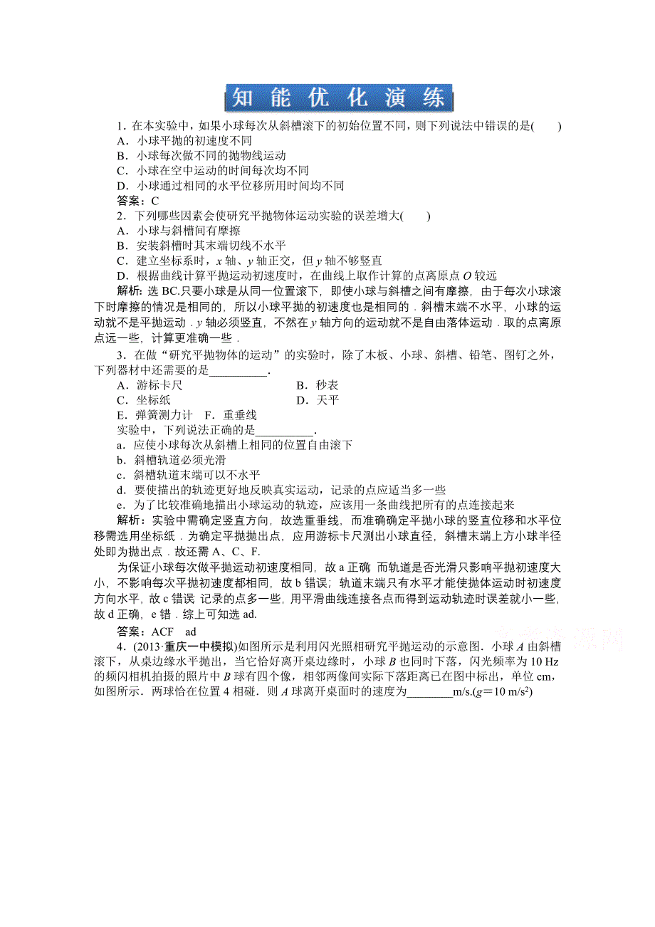 《优化方案》2014届高考物理（大纲版）一轮复习课时闯关 实验五 研究平抛物体的运动 WORD版含解析.doc_第1页