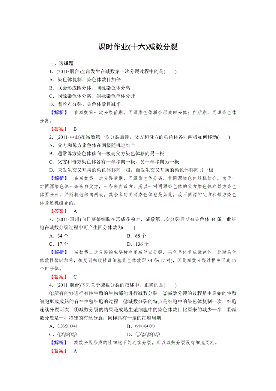 2013届高考生物一轮复习课时作业：16减数分裂.doc_第1页