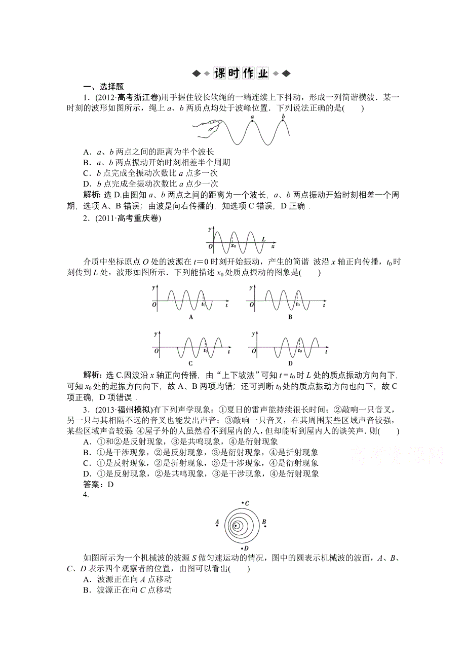 《优化方案》2014届高考物理（大纲版）一轮复习课时闯关 第七章第二节 机械波 WORD版含解析.doc_第1页