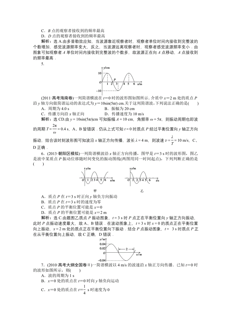 《优化方案》2014届高考物理（大纲版）一轮复习课时闯关 第七章第二节 机械波 WORD版含解析.doc_第2页