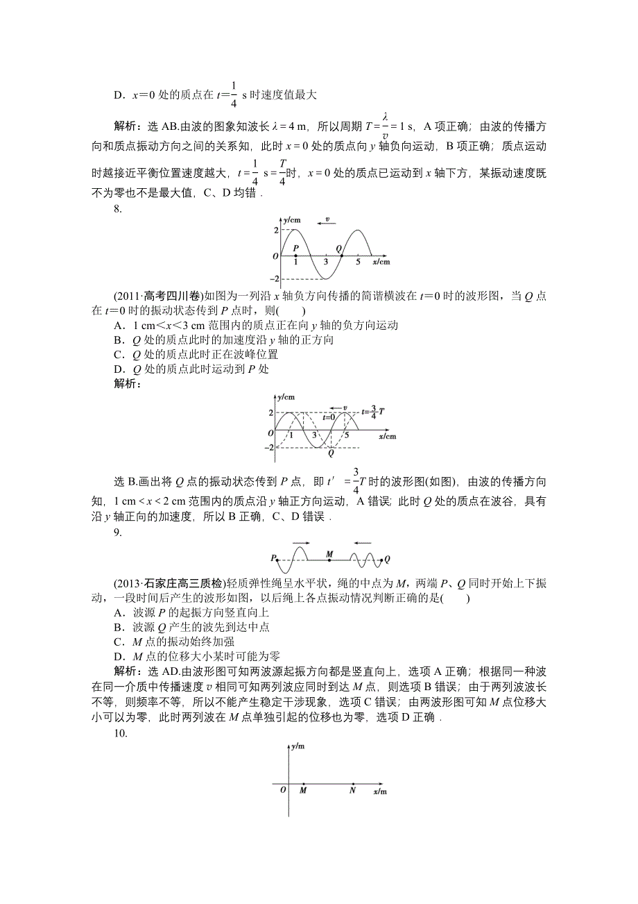 《优化方案》2014届高考物理（大纲版）一轮复习课时闯关 第七章第二节 机械波 WORD版含解析.doc_第3页