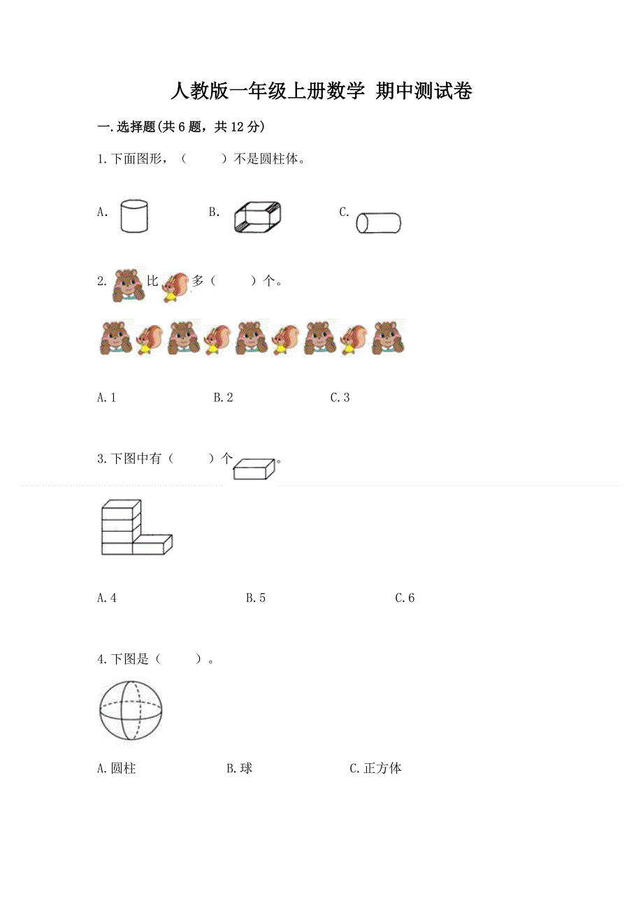 人教版一年级上册数学 期中测试卷含答案.docx_第1页