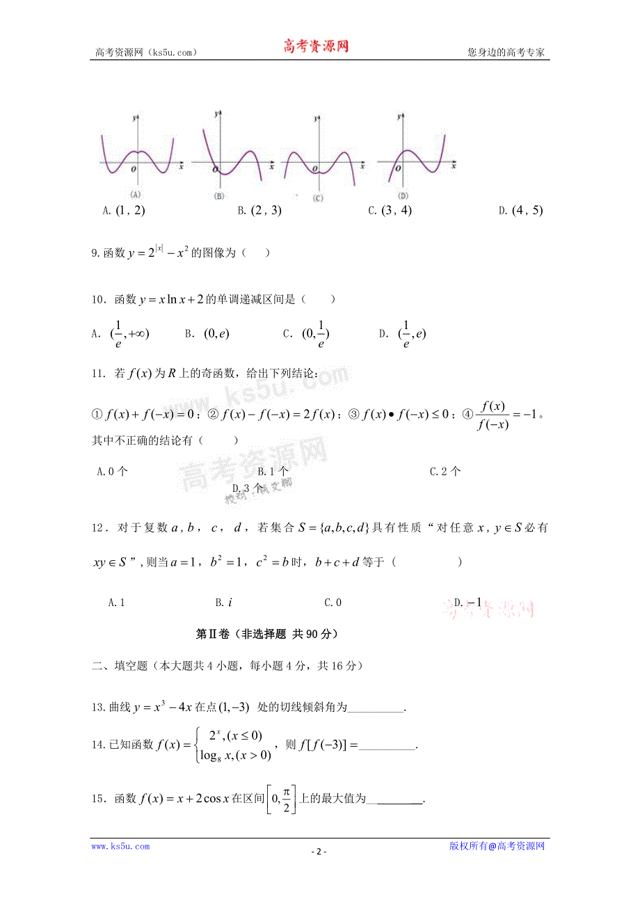 山东省临沂市沂南二中2011-2012学年高二下学期期中考试 数学（文）试题.doc_第2页