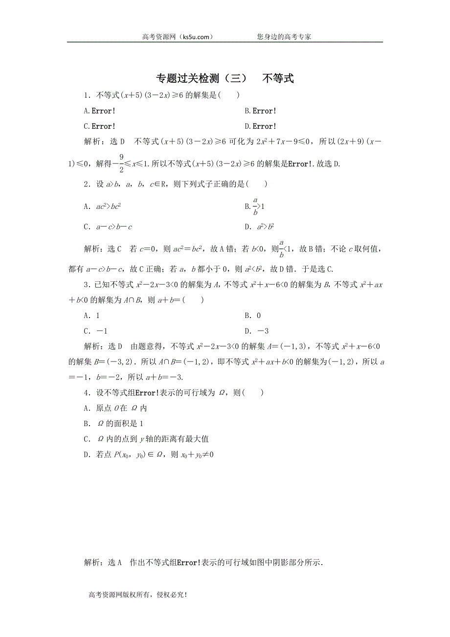 2020届高考数学（文）二轮复习专题过关检测（三）不等式 WORD版含答案.doc_第1页