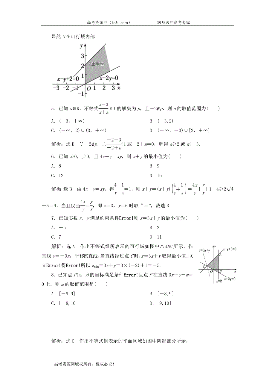 2020届高考数学（文）二轮复习专题过关检测（三）不等式 WORD版含答案.doc_第2页