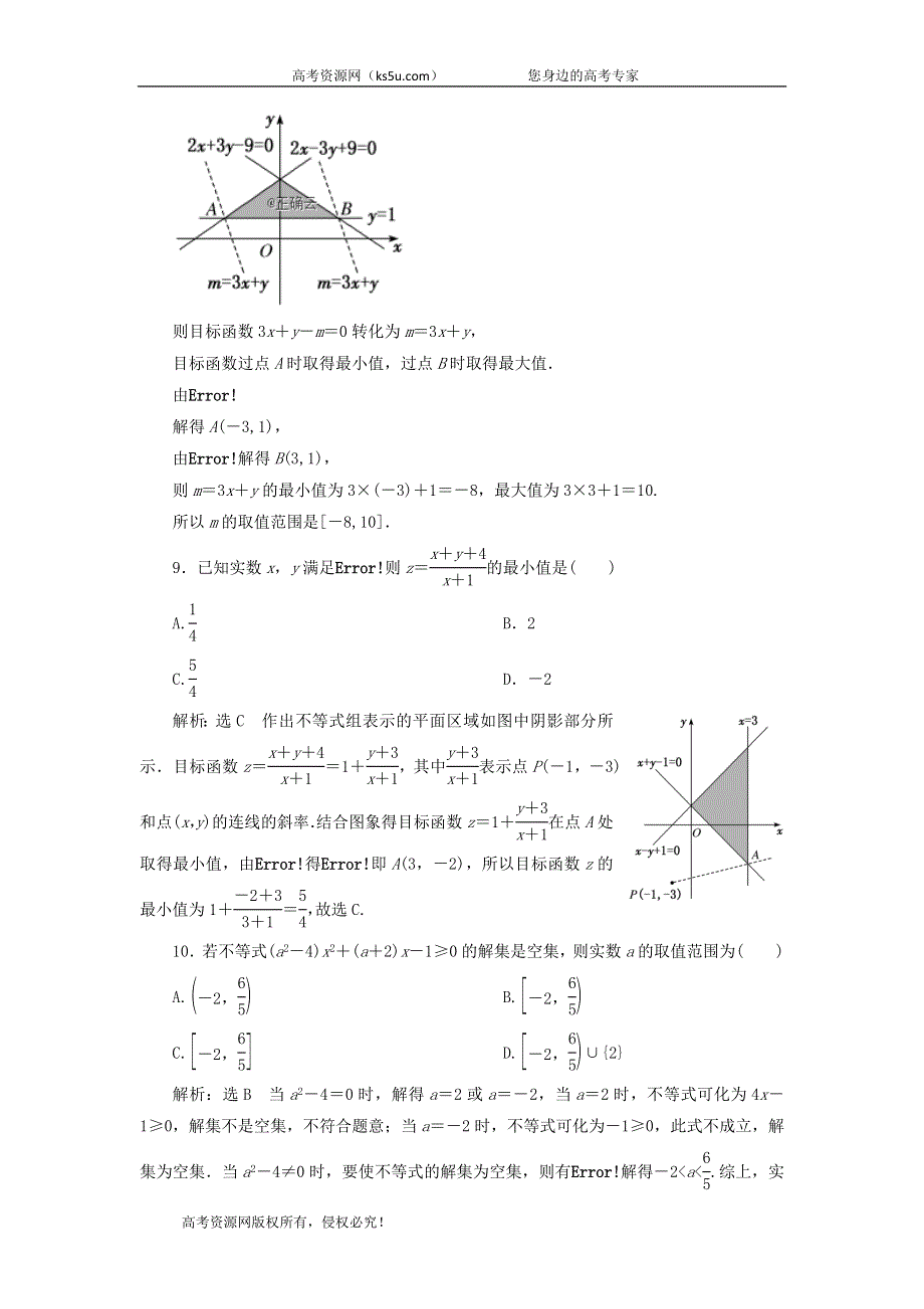 2020届高考数学（文）二轮复习专题过关检测（三）不等式 WORD版含答案.doc_第3页