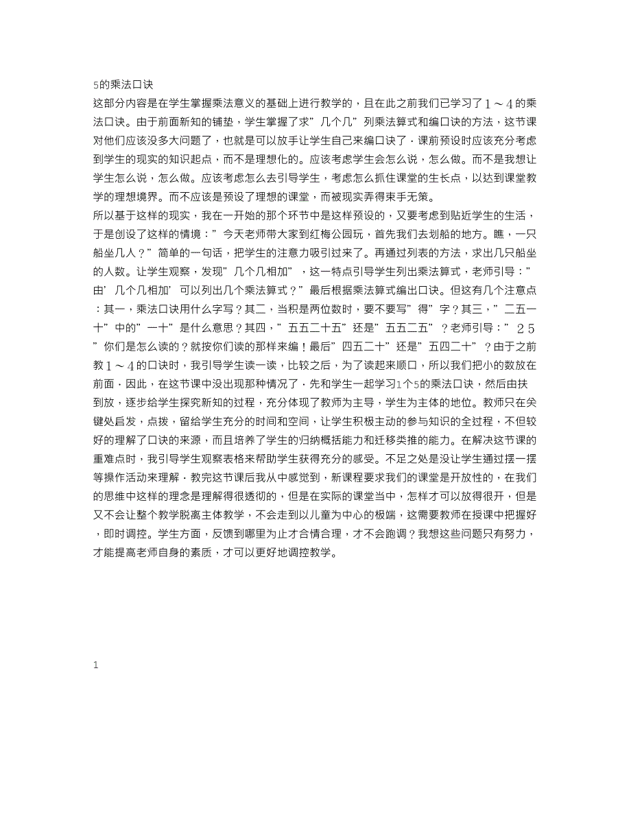 二年级数学上册 三 表内乘法（一）5的乘法口诀教学反思 苏教版.doc_第1页