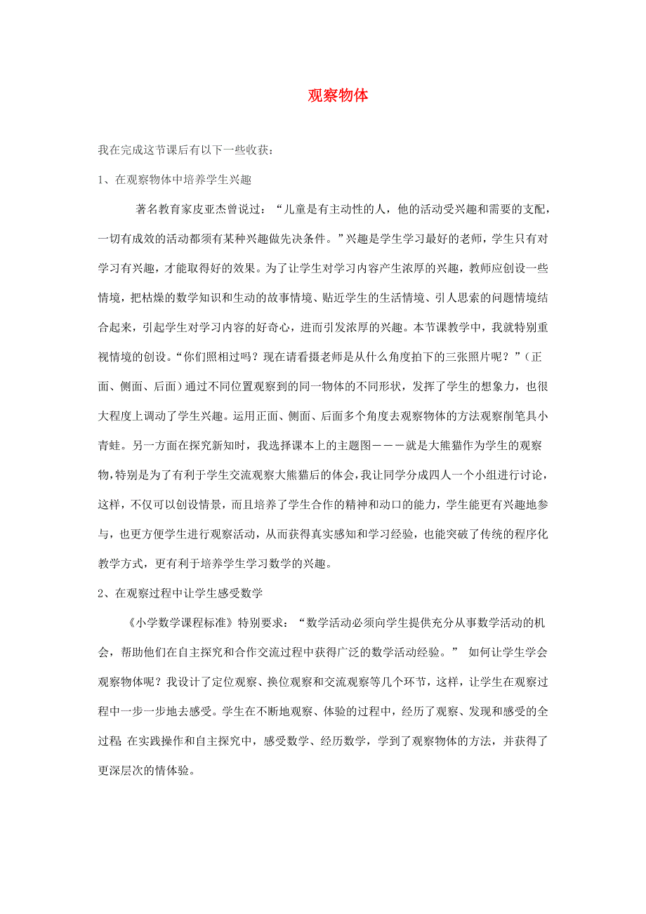 二年级数学上册 七 观察物体教学反思 苏教版.doc_第1页