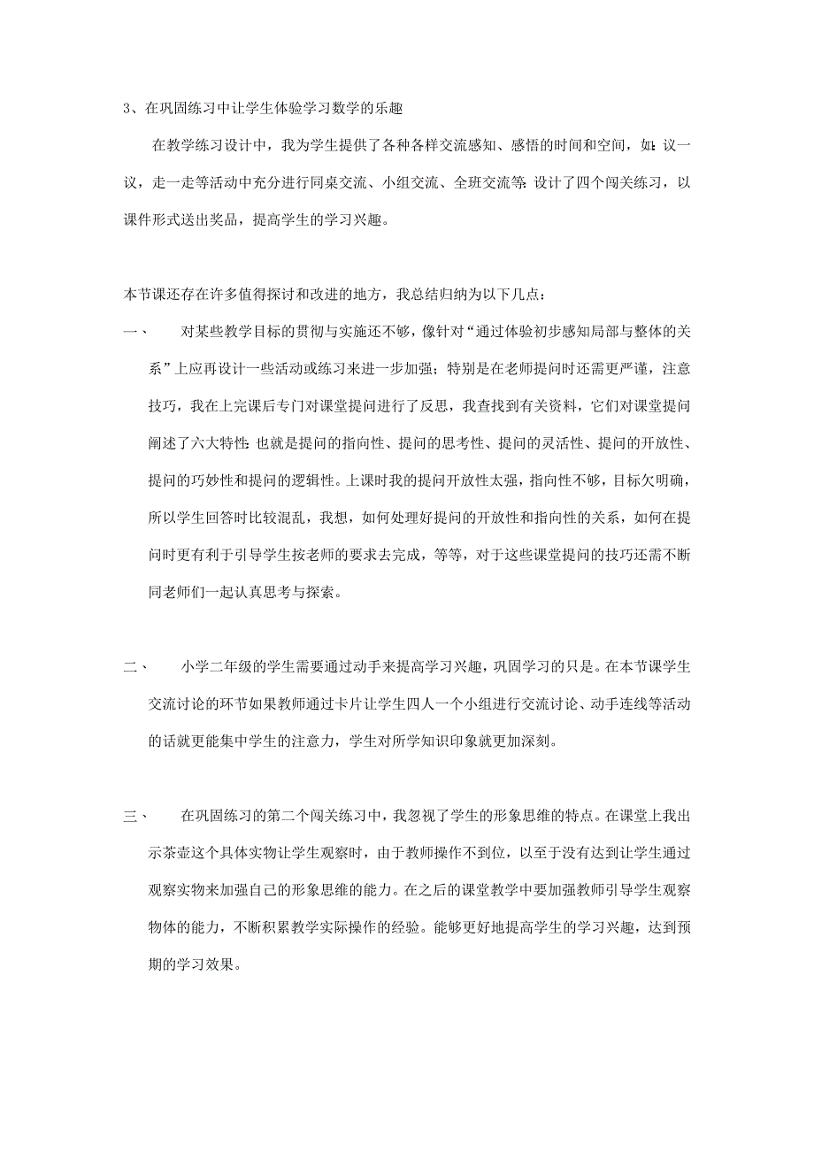 二年级数学上册 七 观察物体教学反思 苏教版.doc_第2页