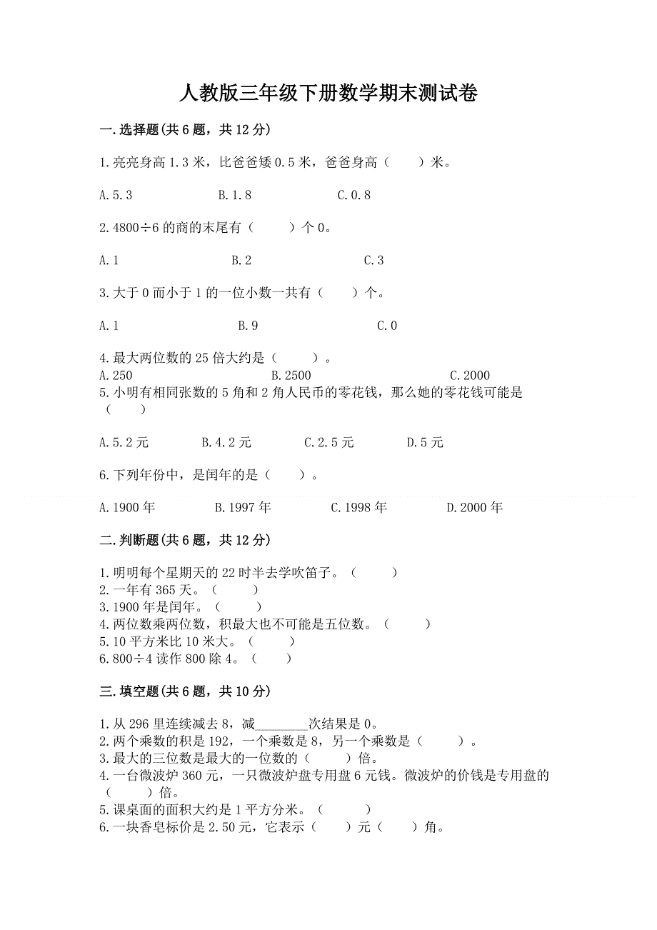 人教版三年级下册数学期末测试卷及答案（精品）.docx_第1页