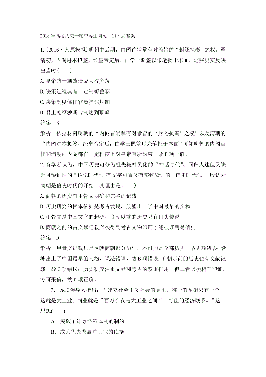 2018年高考历史一轮中等生训练（11）及答案.doc_第1页