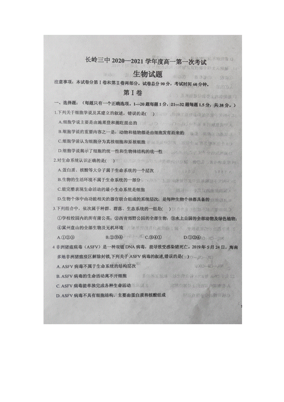 吉林省松原市长岭县第三中学2020-2021学年高一上学期第一次月考生物试题 扫描版含答案.docx_第1页