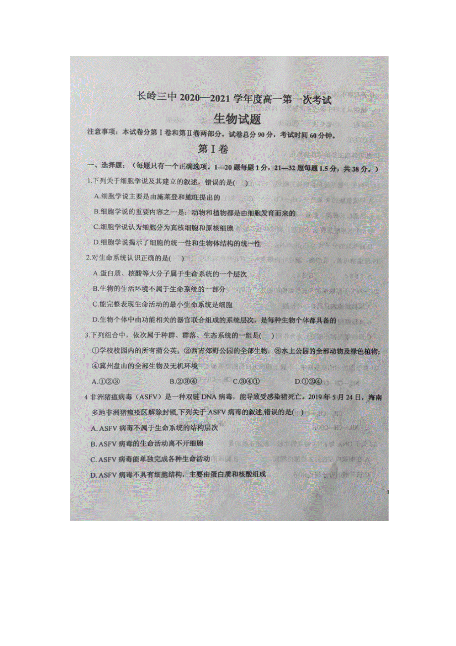 吉林省松原市长岭县第三中学2020-2021学年高一上学期第一次月考生物试题 扫描版含答案.docx_第2页