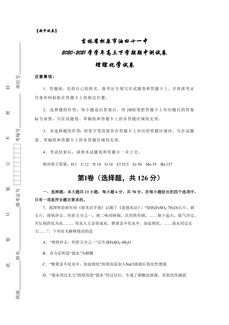 吉林省松原市油田第十一中学2021届高三下学期期中测试理科综合化学试题 WORD版含答案.docx_第1页