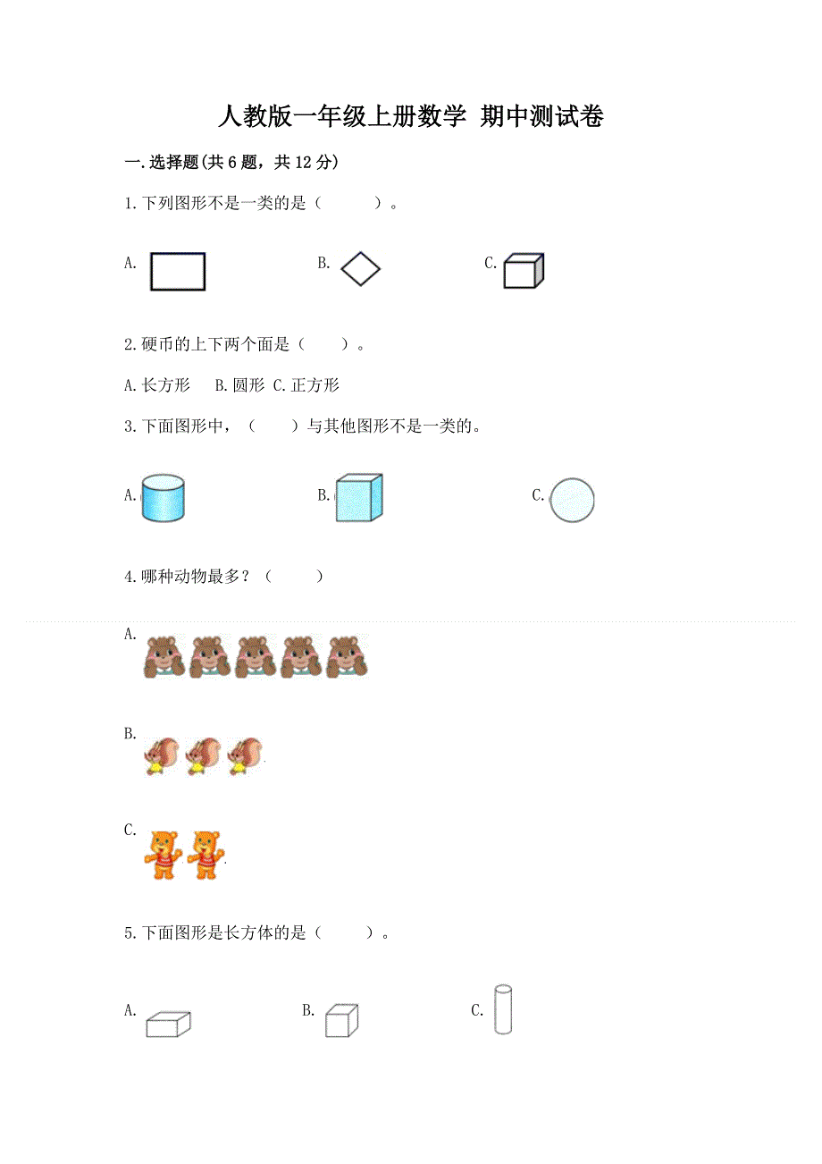 人教版一年级上册数学 期中测试卷及答案（典优）.docx_第1页