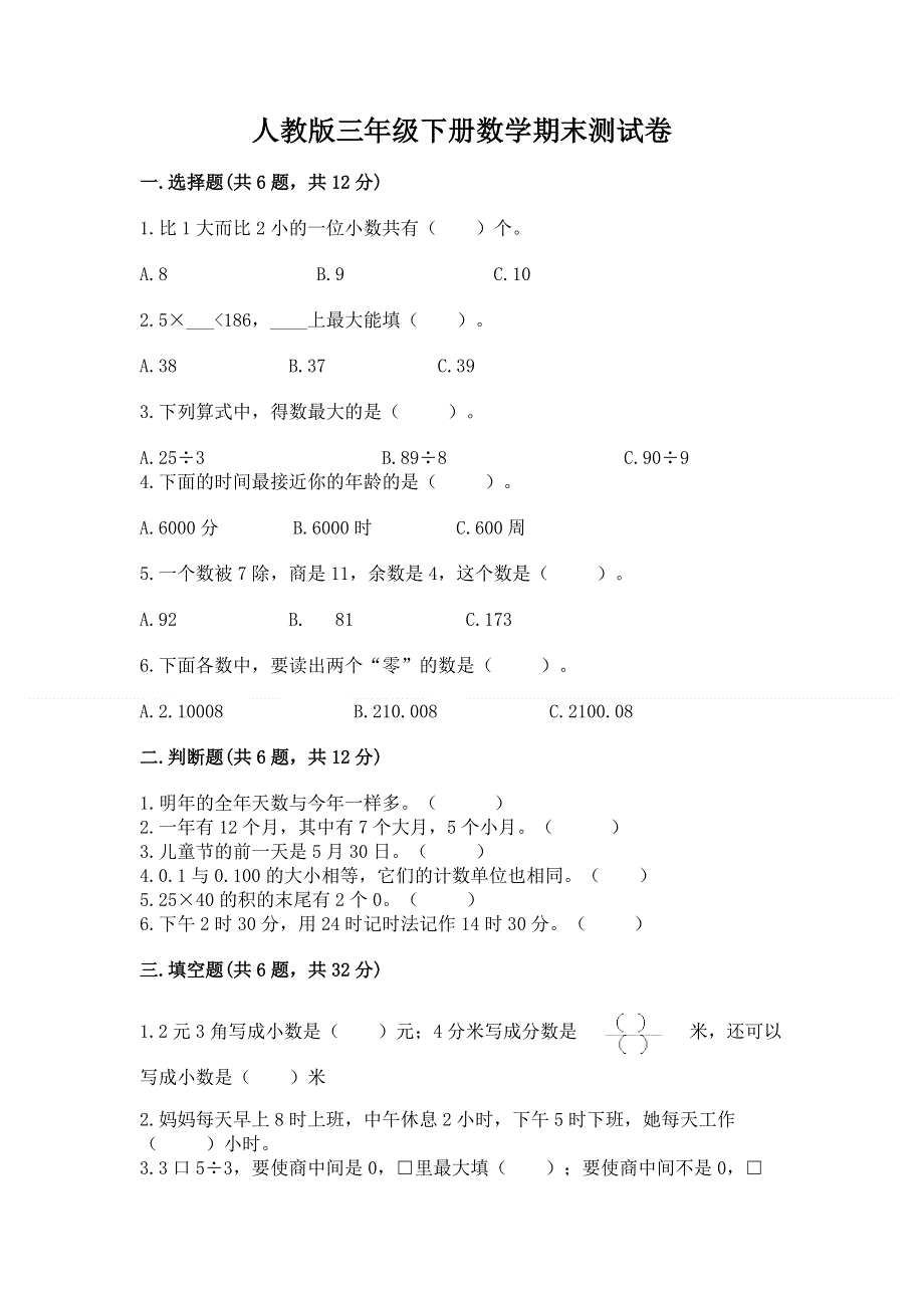 人教版三年级下册数学期末测试卷及答案（夺冠）.docx_第1页