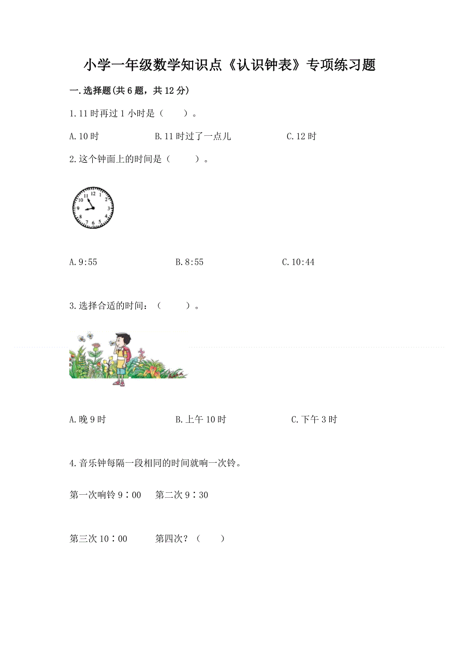 小学一年级数学知识点《认识钟表》专项练习题及参考答案（最新）.docx_第1页