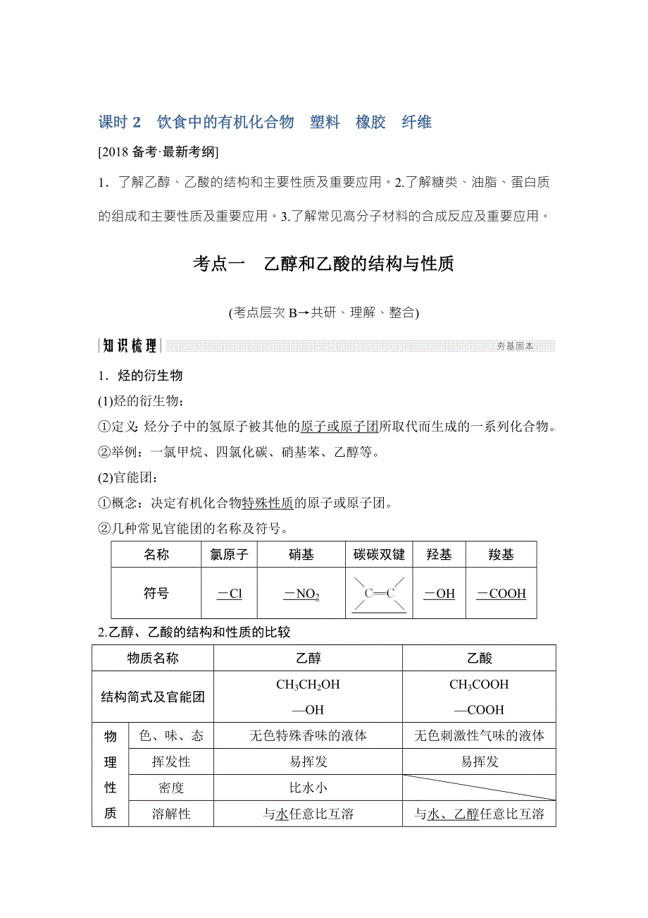 2018年高考化学（鲁科版）总复习教师用书：第9章 课时2 考点一　乙醇和乙酸的结构与性质 WORD版含解析.doc_第1页