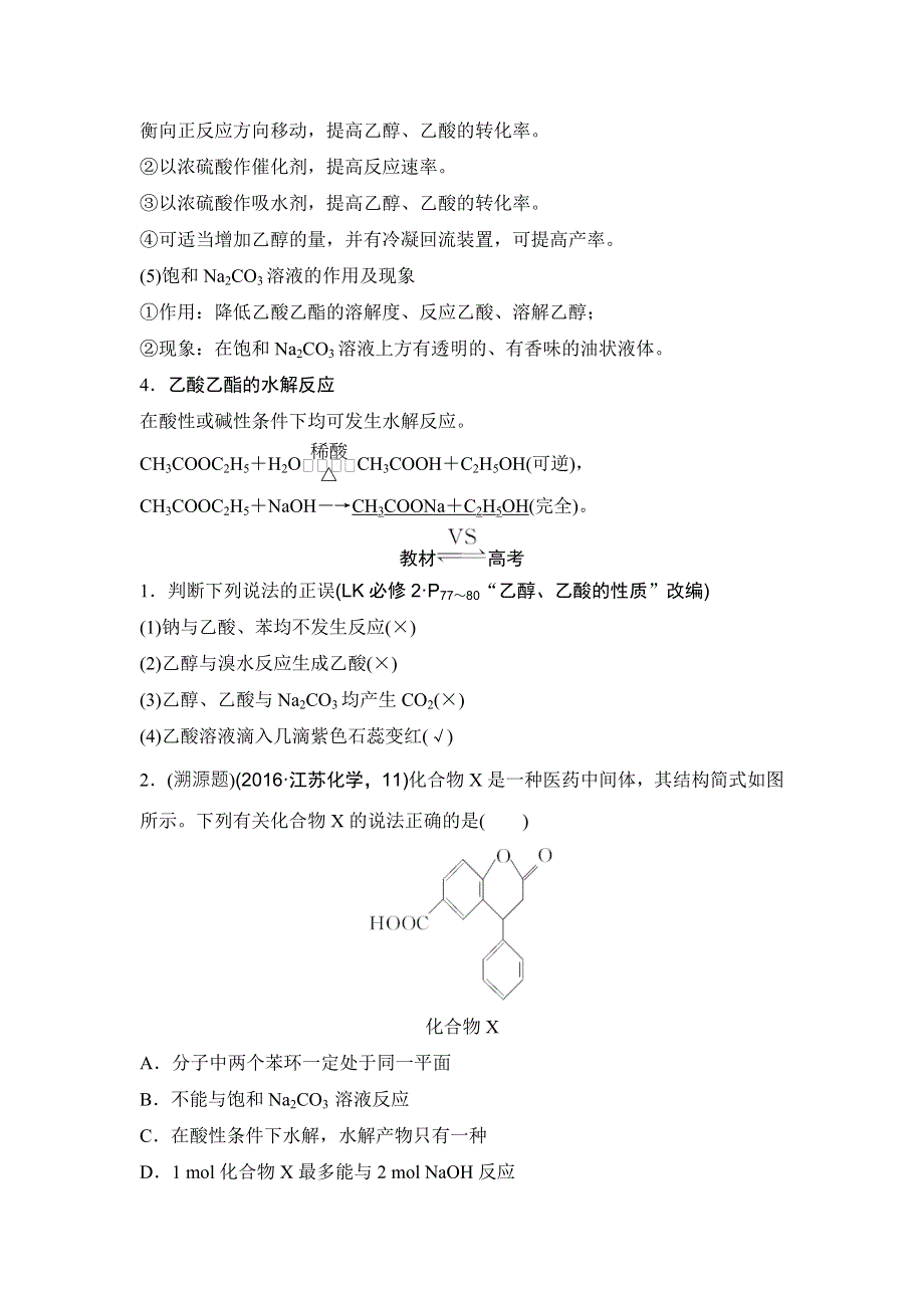 2018年高考化学（鲁科版）总复习教师用书：第9章 课时2 考点一　乙醇和乙酸的结构与性质 WORD版含解析.doc_第3页