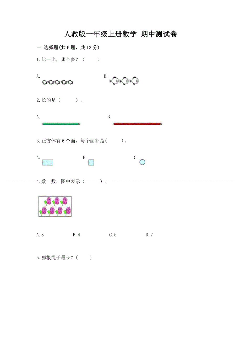 人教版一年级上册数学 期中测试卷及答案（历年真题）.docx_第1页