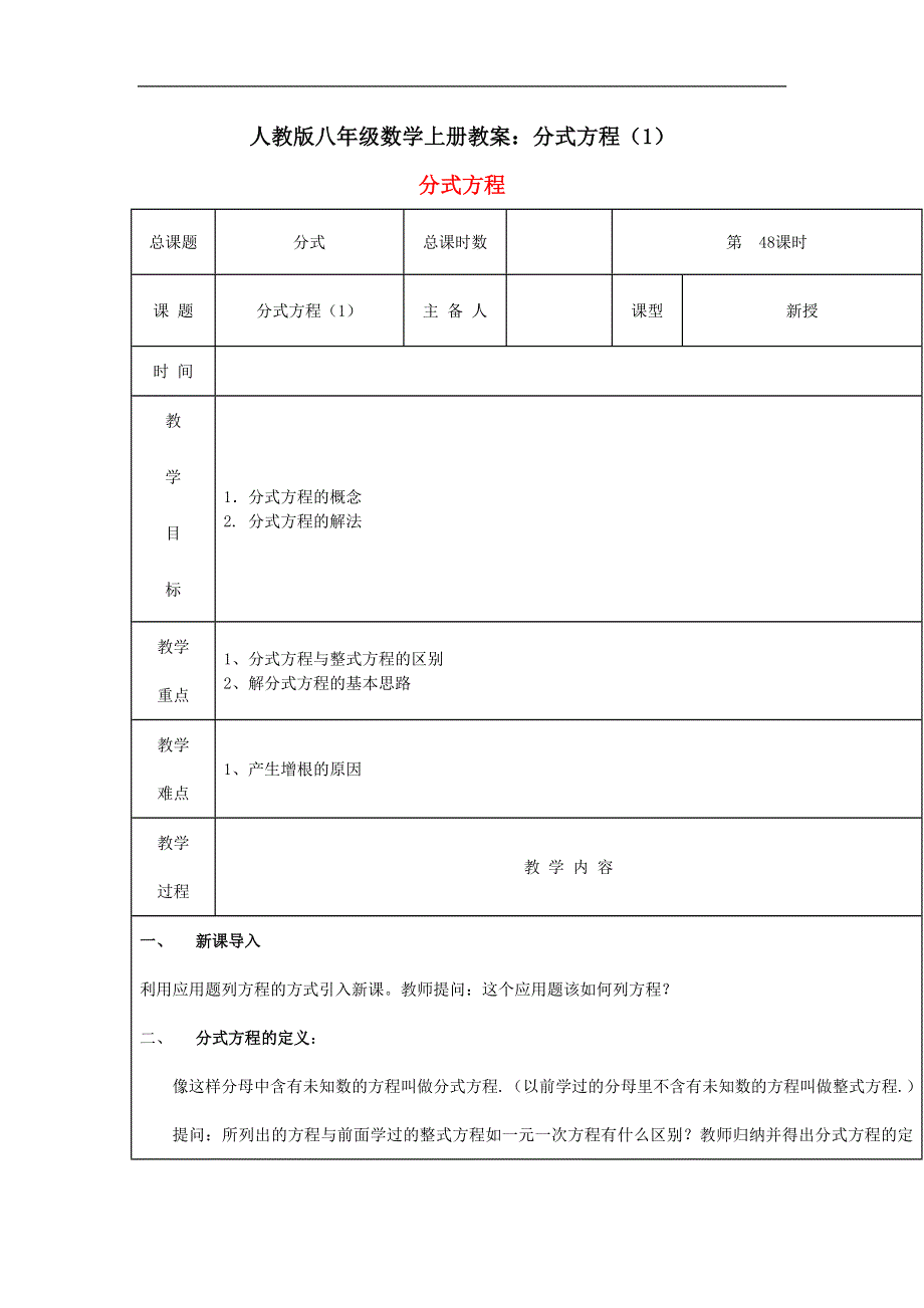 人教版八年级数学上册教案：分式方程（1）.doc_第1页