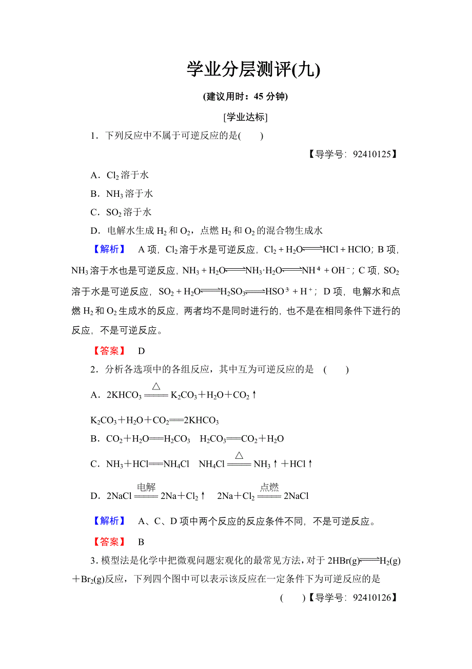 2016-2017学年高中化学苏教版选修4学业分层测评9 化学平衡状态 WORD版含解析.doc_第1页