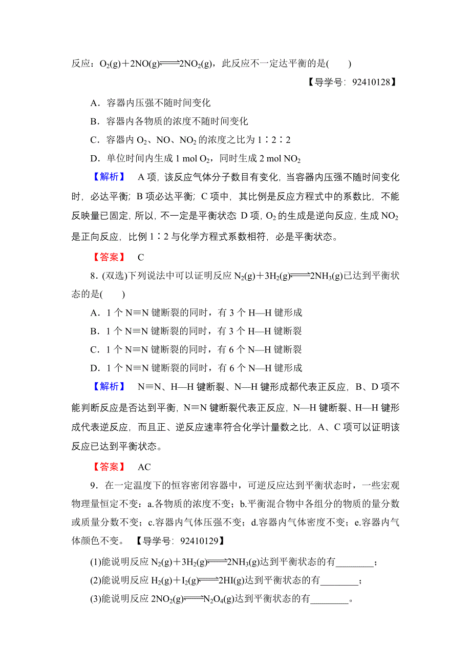 2016-2017学年高中化学苏教版选修4学业分层测评9 化学平衡状态 WORD版含解析.doc_第3页