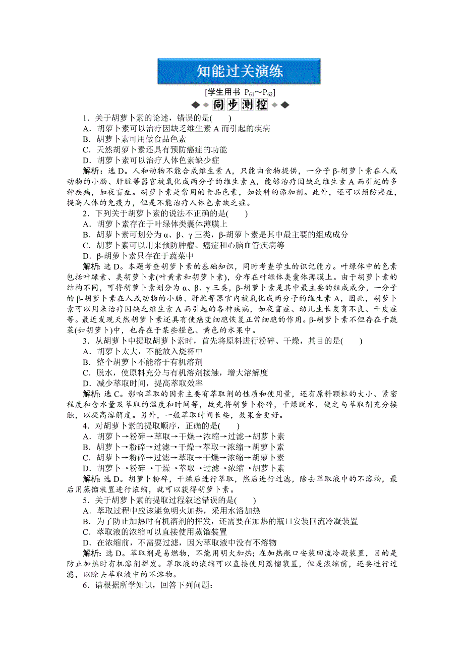 2012【优化方案】生物人教版选修1精品练：专题6课题2知能过关演练.doc_第1页