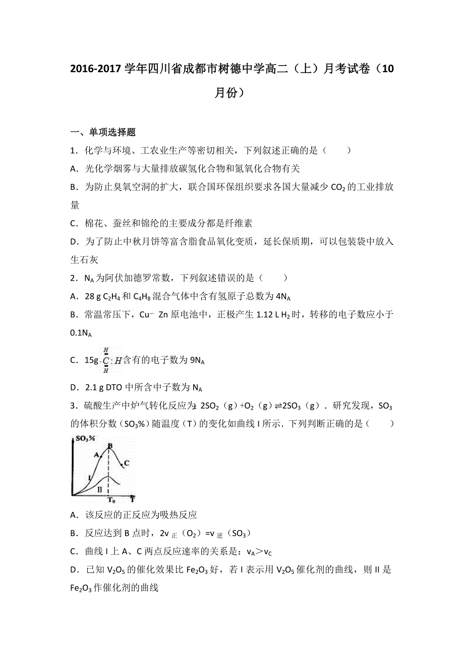 四川省成都市树德中学2016-2017学年高二上学期月考化学试卷（10月份） WORD版含解析.doc_第1页