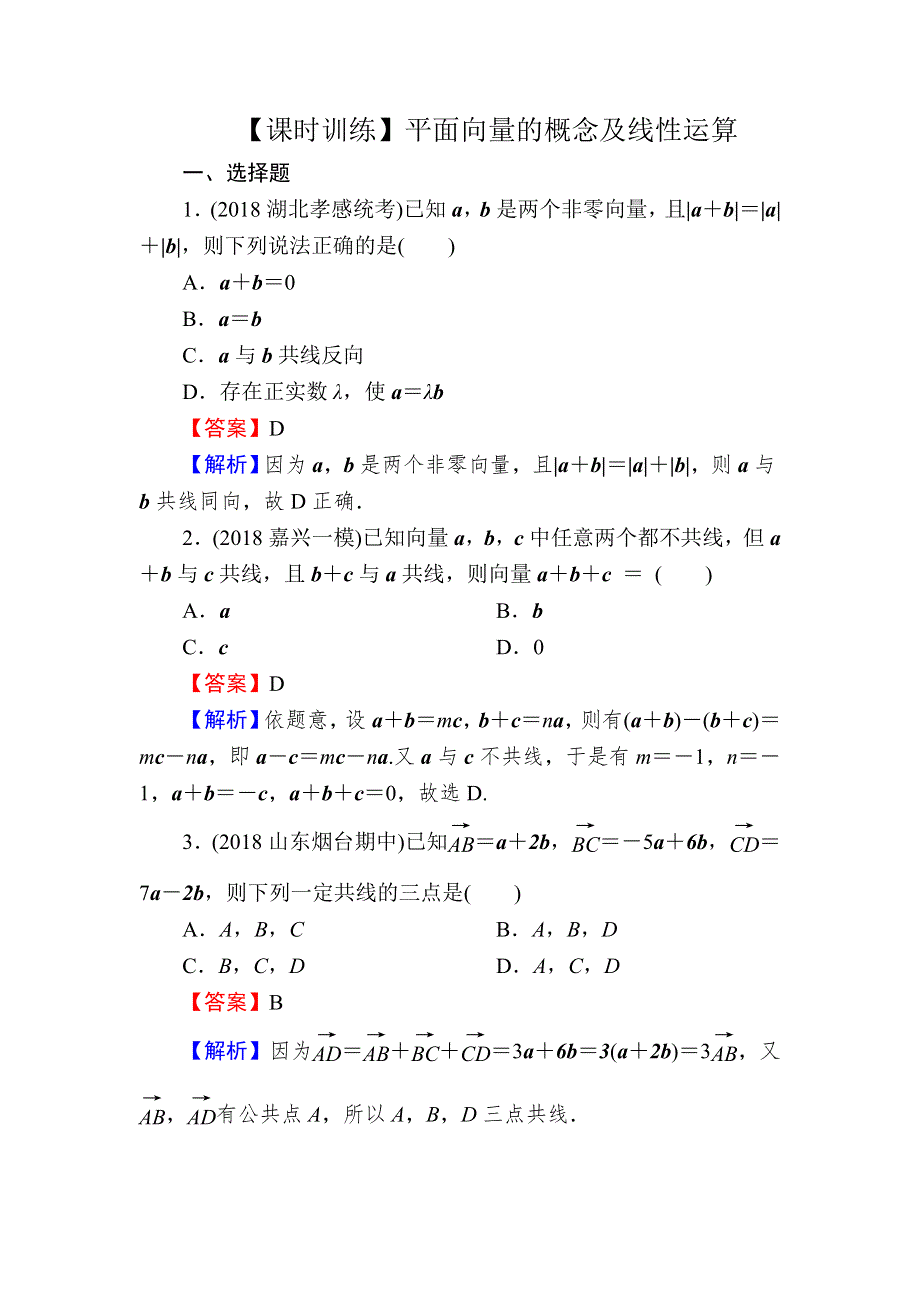 2020届高考数学（文）一轮复习课时训练：第5章 平面向量 22 WORD版含解析.doc_第1页