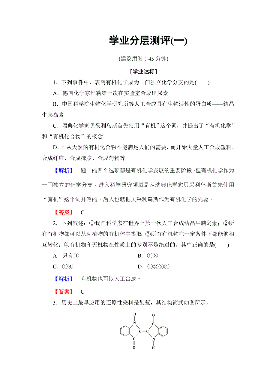 2016-2017学年高中化学苏教版选修5学业分层测评：专题1 认识有机化合物1 WORD版含解析.doc_第1页