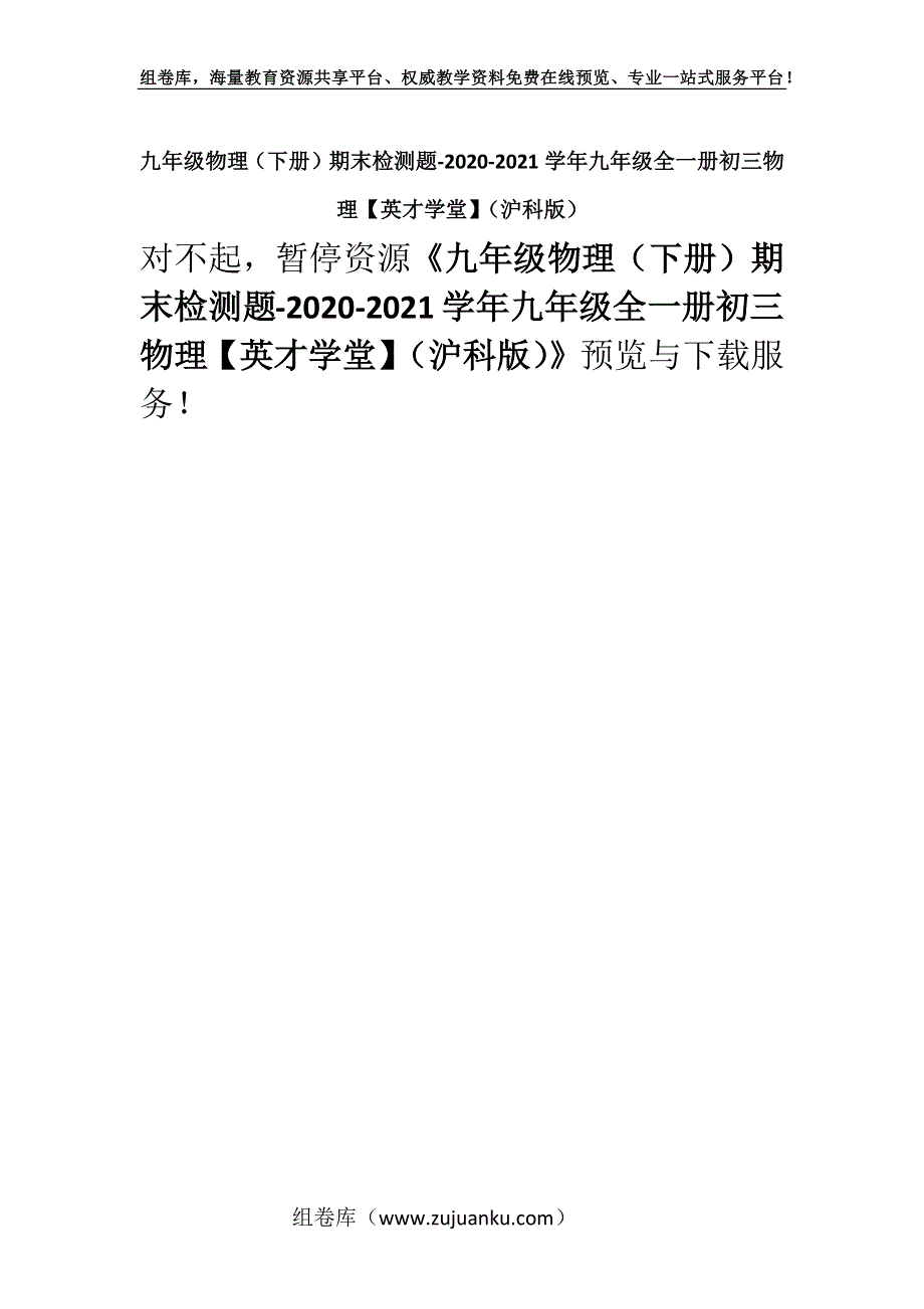 九年级物理（下册）期末检测题-2020-2021学年九年级全一册初三物理【英才学堂】（沪科版）.docx_第1页