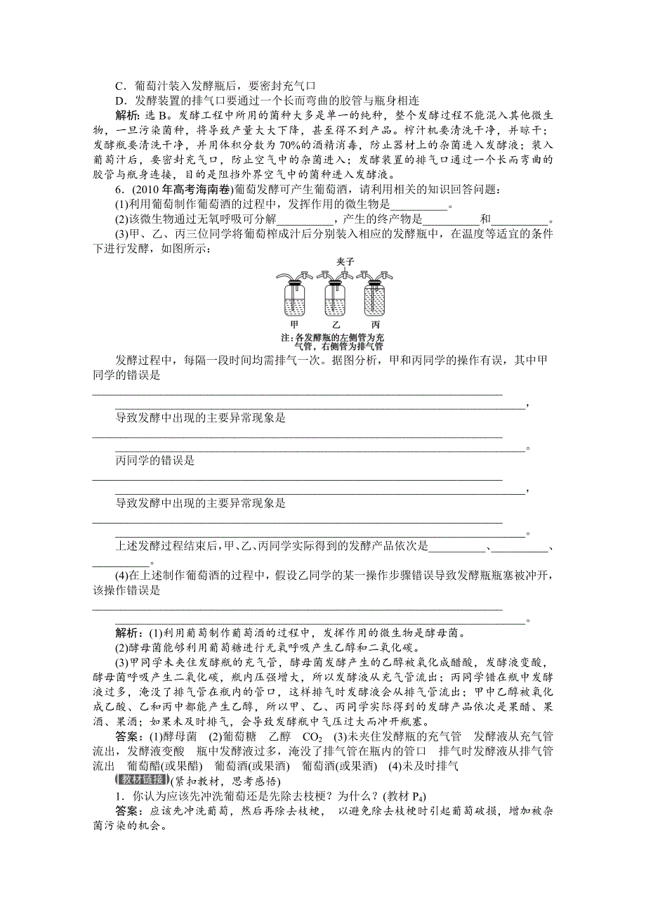 2012【优化方案】生物人教版选修1精品练：专题1课题1知能过关演练.doc_第2页