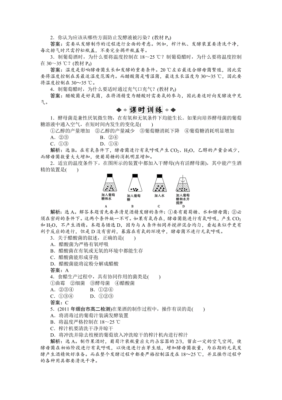 2012【优化方案】生物人教版选修1精品练：专题1课题1知能过关演练.doc_第3页