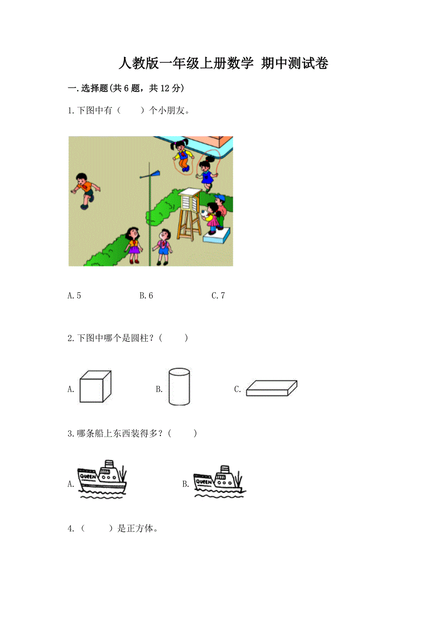 人教版一年级上册数学 期中测试卷及解析答案.docx_第1页