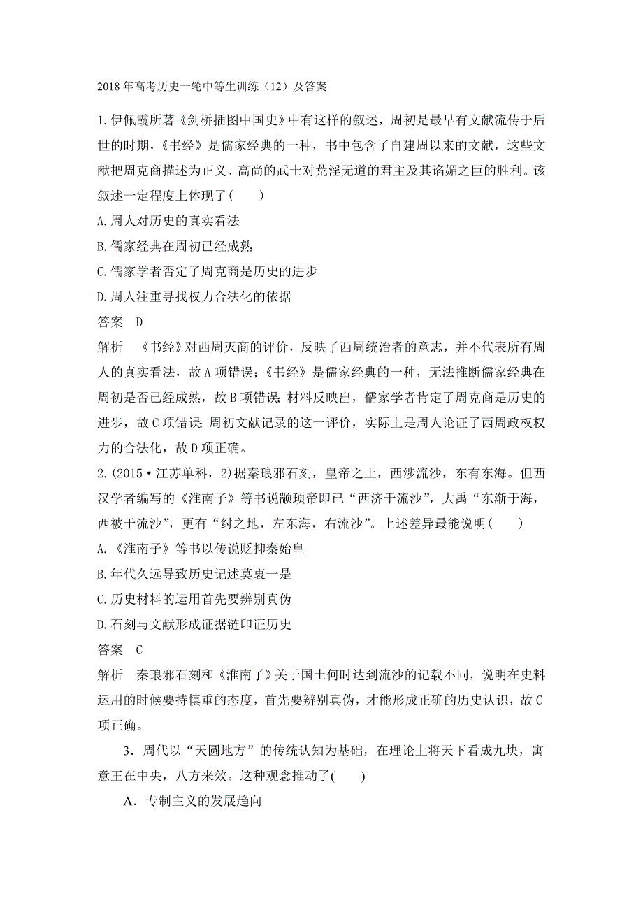 2018年高考历史一轮中等生训练（12）及答案.doc_第1页