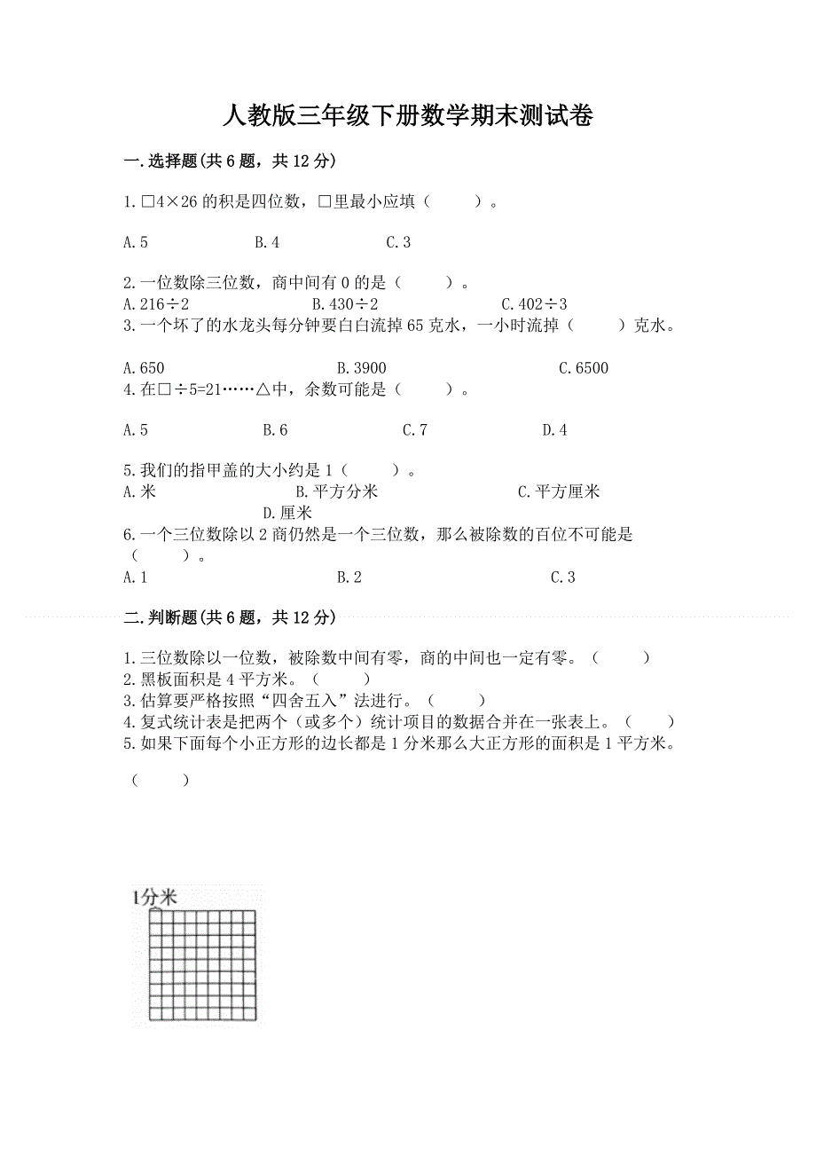 人教版三年级下册数学期末测试卷及精品答案.docx_第1页