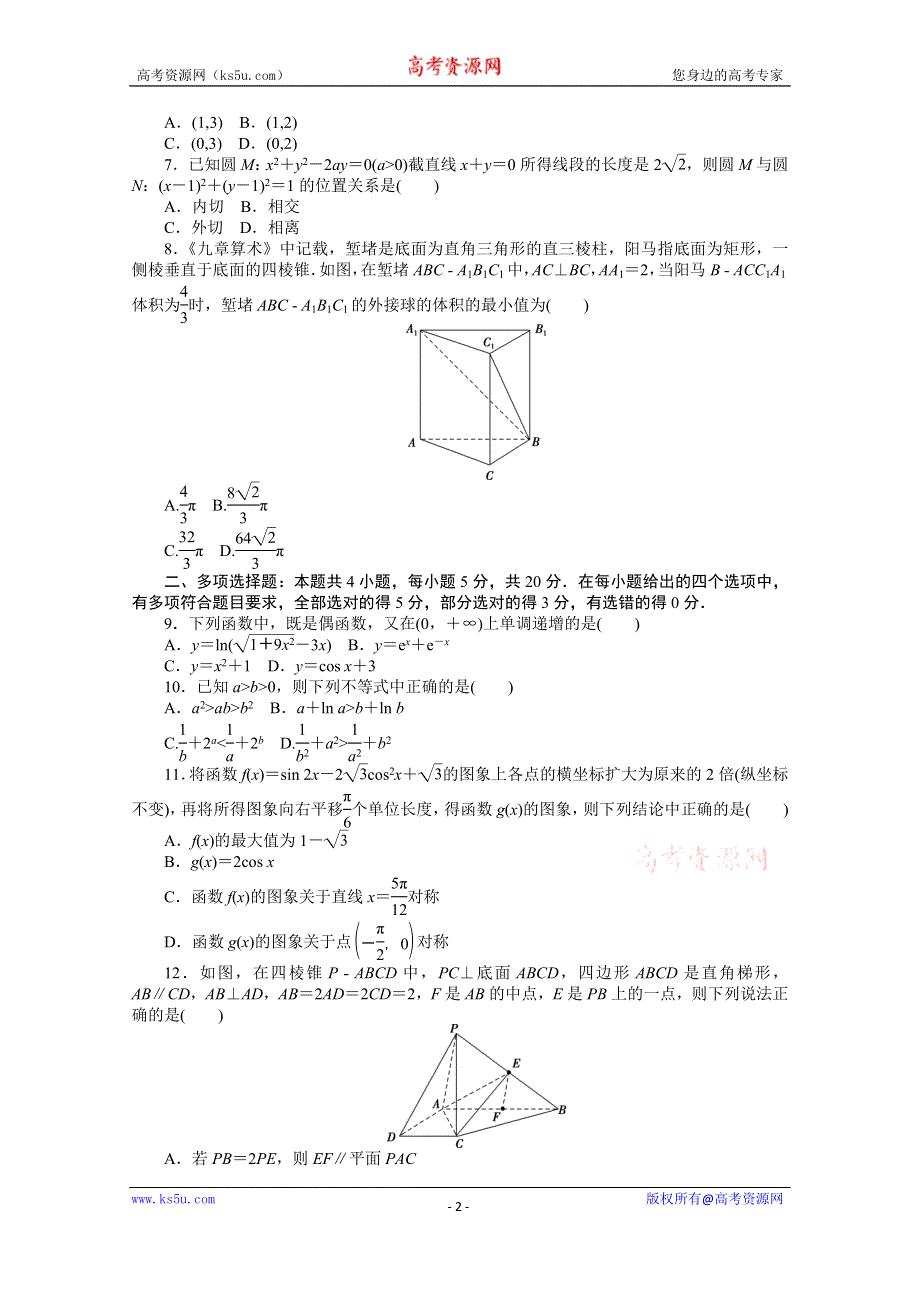 2021届新高考数学二轮专题闯关导练（山东专用）：高考押题专练六 WORD版含解析.doc_第2页