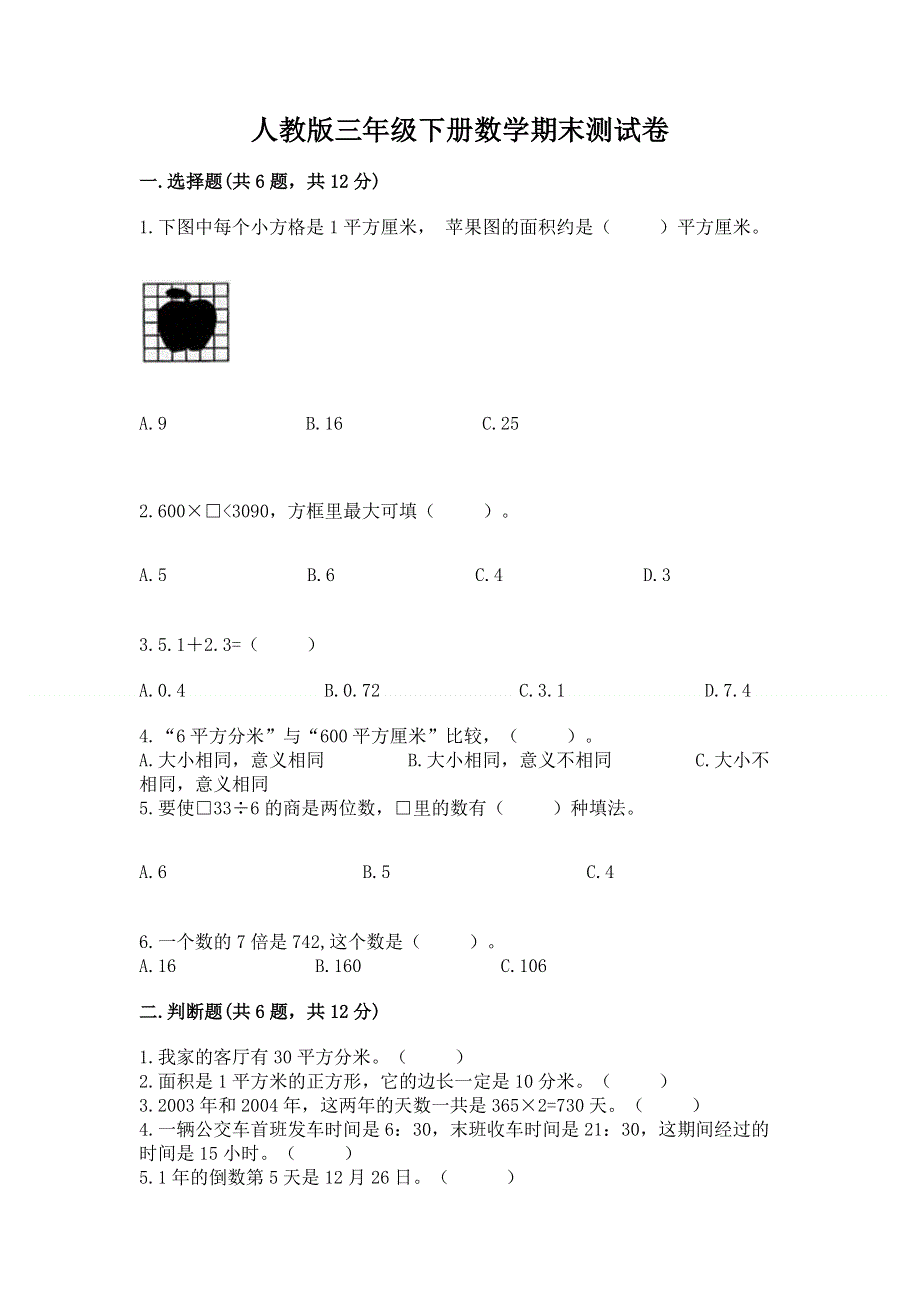 人教版三年级下册数学期末测试卷及答案（基础+提升）.docx_第1页
