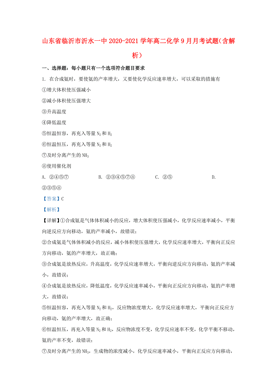 山东省临沂市沂水一中2020-2021学年高二化学9月月考试题（含解析）.doc_第1页